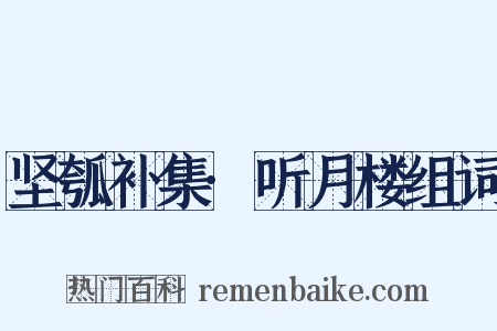 坚瓠补集·听月楼组词是什么意思的图片